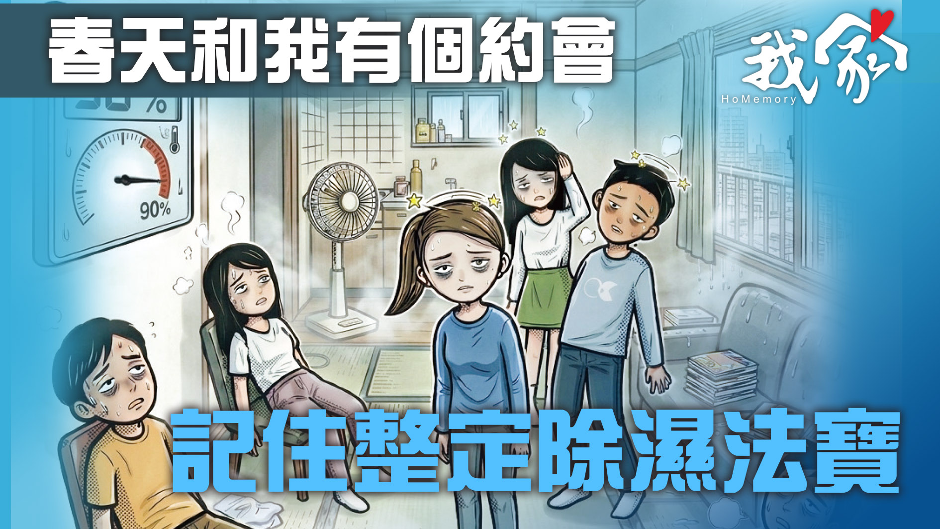 春天和我有個約會  記住整定除濕法寶